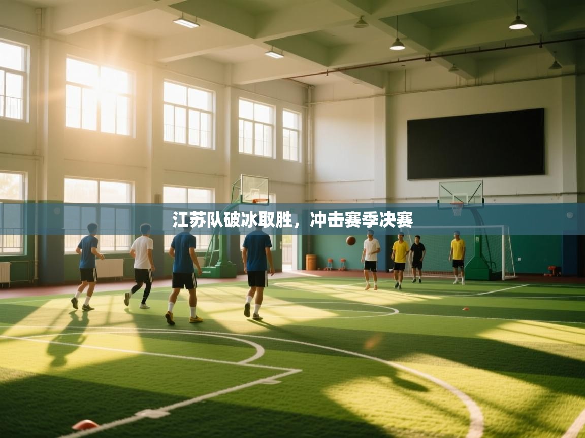 -江苏队破冰取胜,冲击赛季决赛 第2张