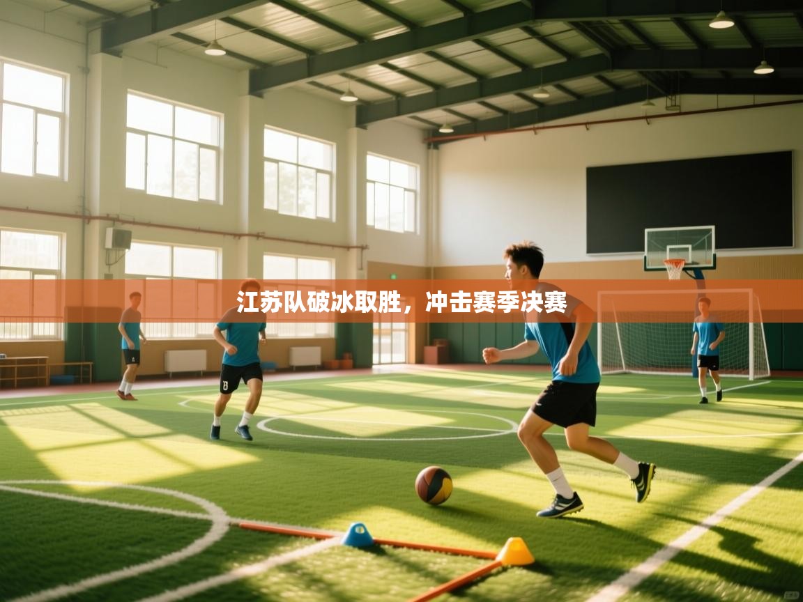 -江苏队破冰取胜,冲击赛季决赛 第3张