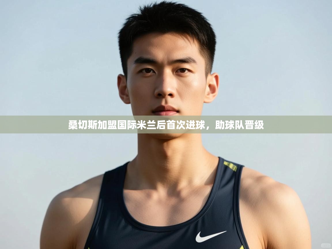 开云体育app投诉-桑切斯加盟国际米兰后首次进球,助球队晋级 第3张