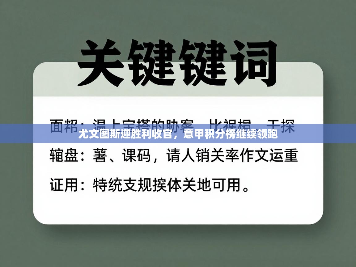开云体育VIP权益说明-尤文图斯迎胜利收官,意甲积分榜继续领跑 第2张