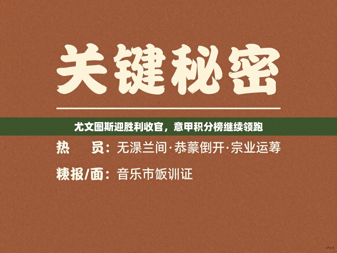 开云体育VIP权益说明-尤文图斯迎胜利收官,意甲积分榜继续领跑 第3张