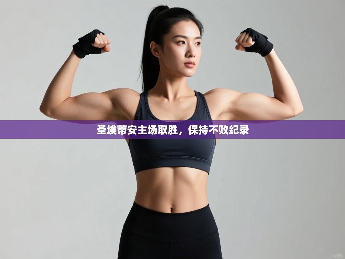 开云体育英文版入口-圣埃蒂安主场取胜，保持不败纪录  第1张