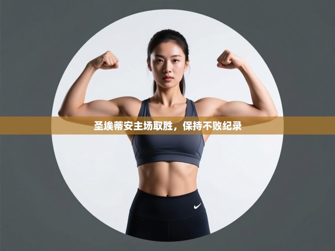 开云体育英文版入口-圣埃蒂安主场取胜，保持不败纪录  第3张