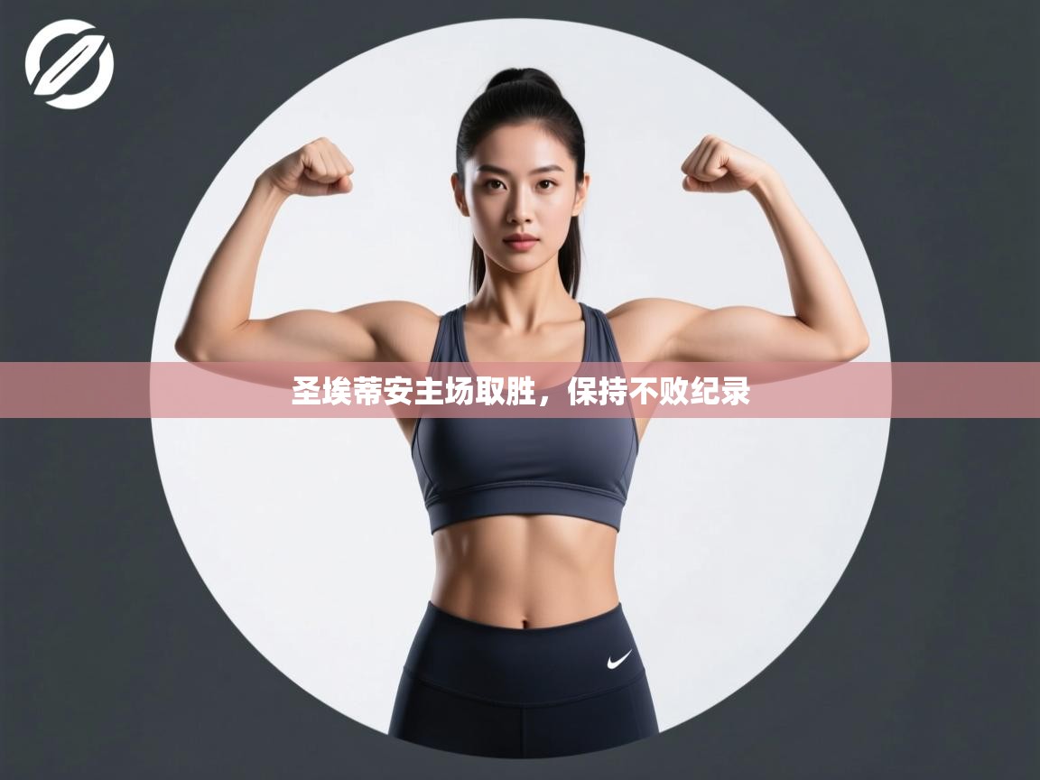 开云体育英文版入口-圣埃蒂安主场取胜，保持不败纪录  第4张