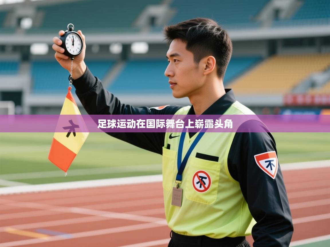 开云·体育app中国官方网站-足球运动在国际舞台上崭露头角 第2张