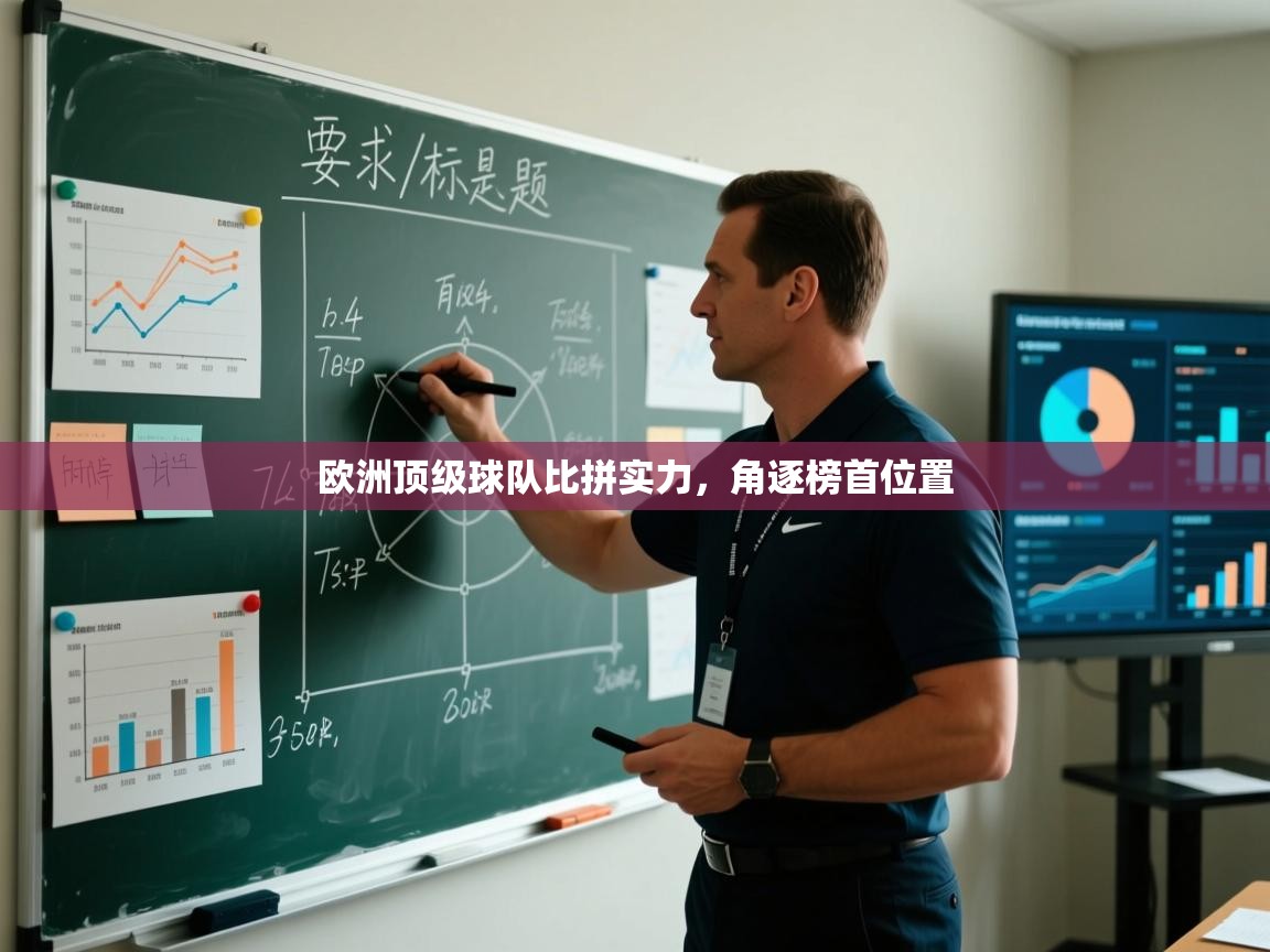 开云体育入口-欧洲顶级球队比拼实力，角逐榜首位置  第2张