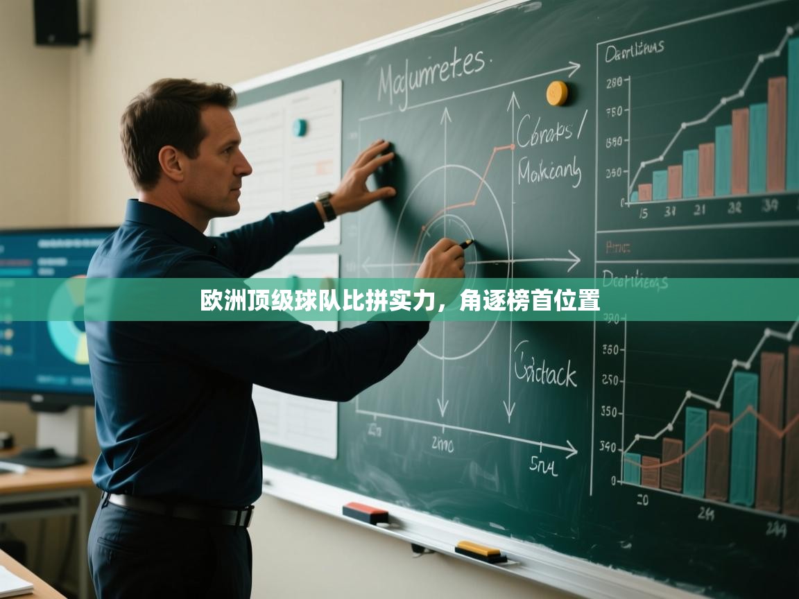 开云体育入口-欧洲顶级球队比拼实力，角逐榜首位置  第3张