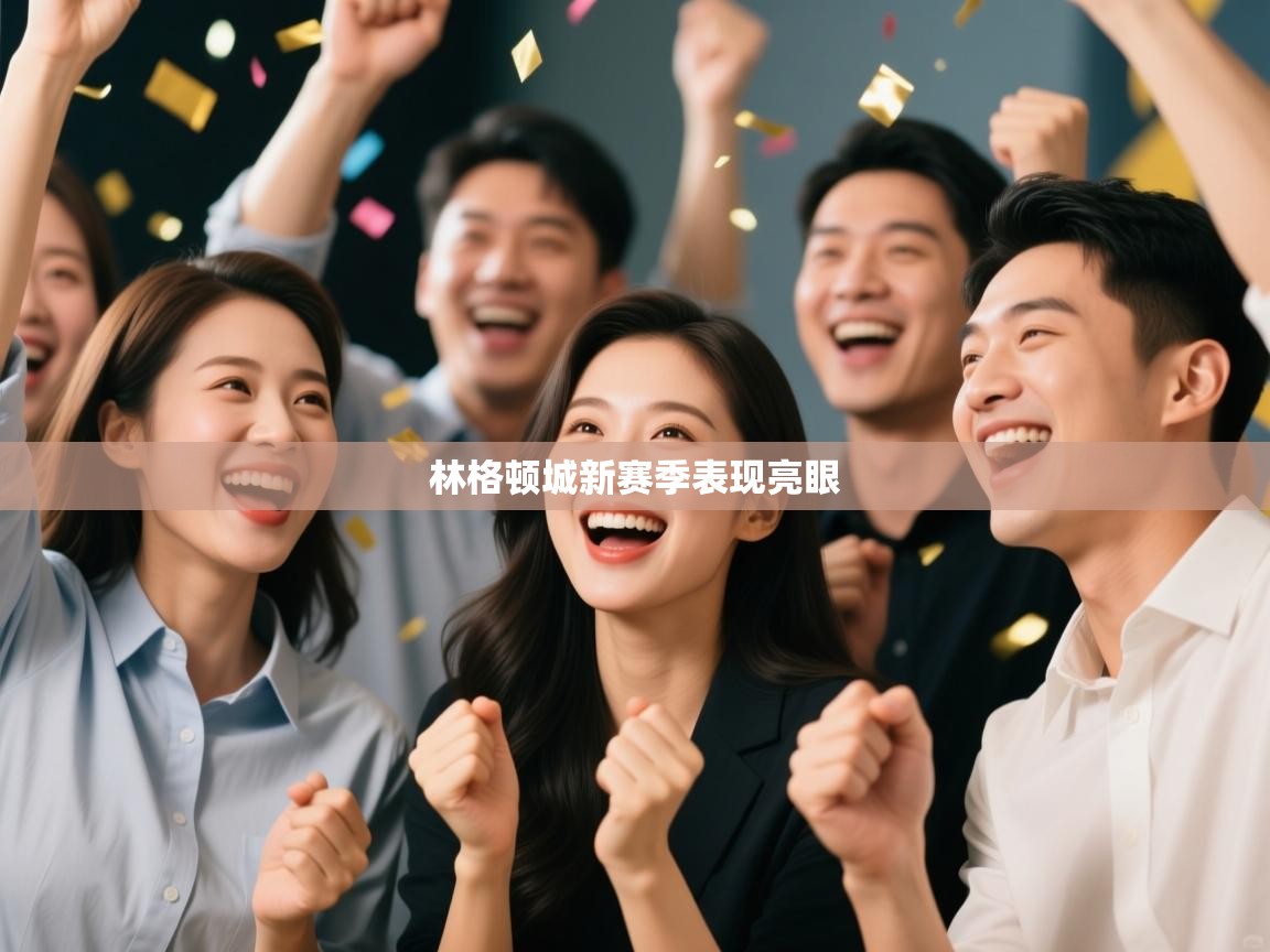 开云体育iOS安装教程-林格顿城新赛季表现亮眼  第1张