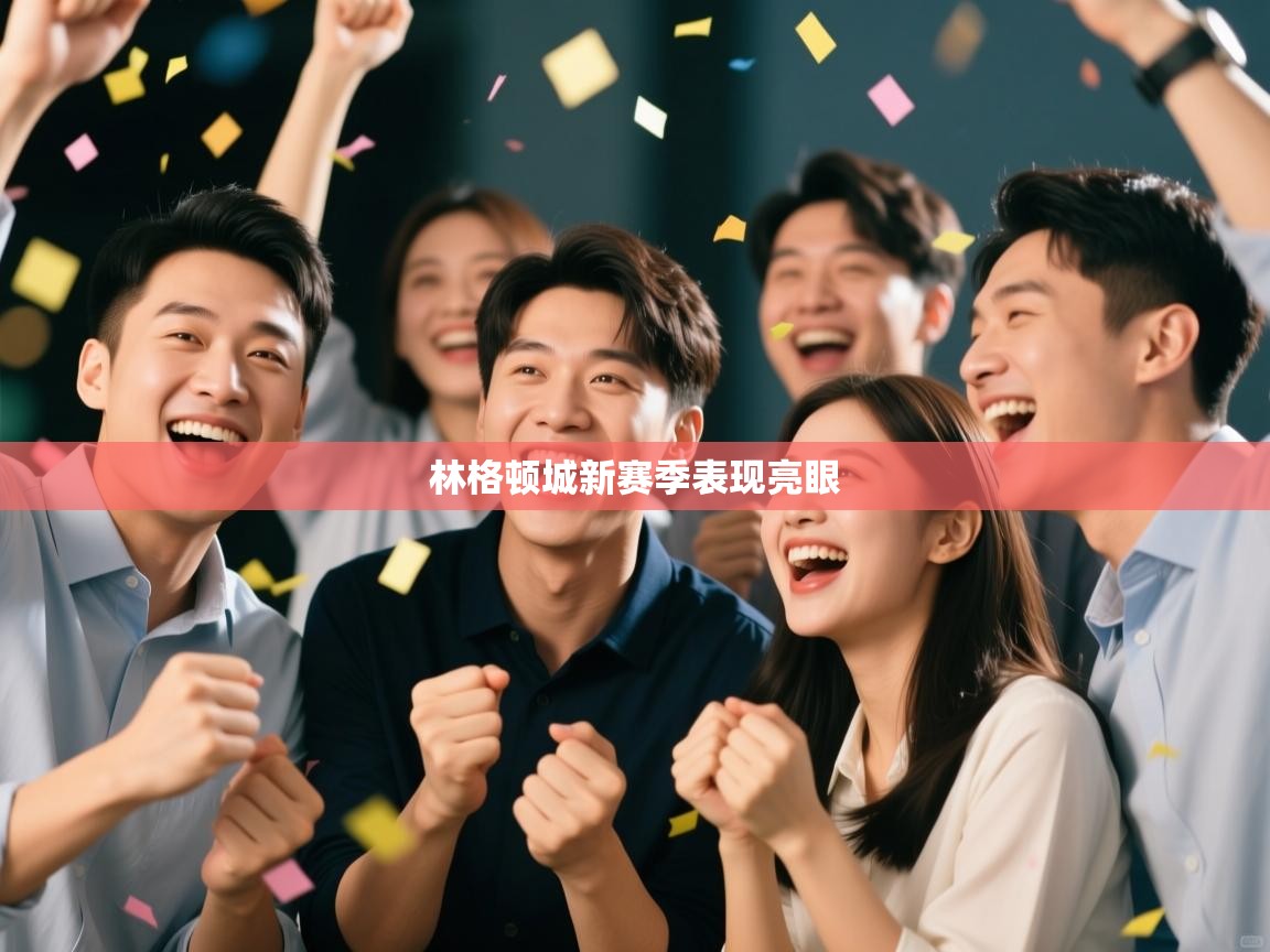 开云体育iOS安装教程-林格顿城新赛季表现亮眼  第3张