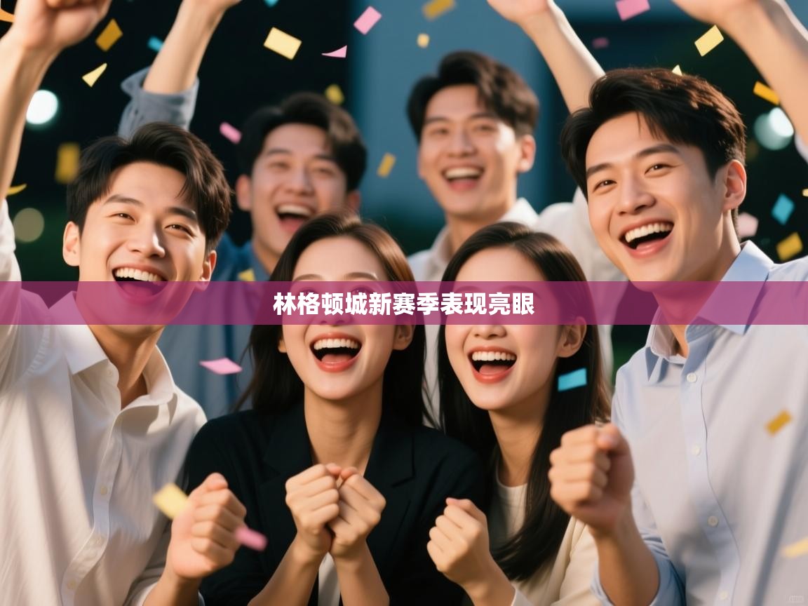 开云体育iOS安装教程-林格顿城新赛季表现亮眼  第2张