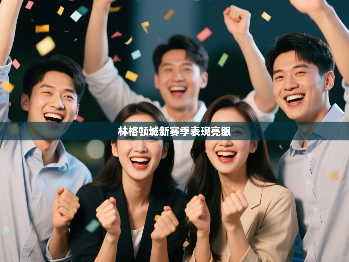 开云体育iOS安装教程-林格顿城新赛季表现亮眼  第4张