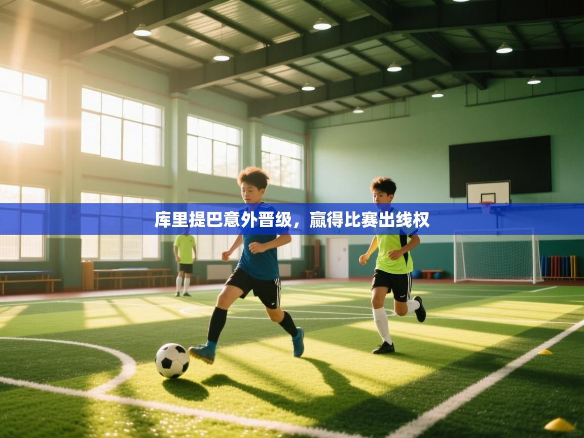 开云体育app评价-库里提巴意外晋级，赢得比赛出线权  第1张