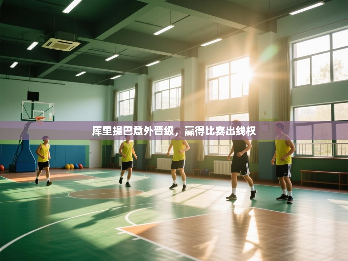 开云体育app评价-库里提巴意外晋级，赢得比赛出线权  第2张