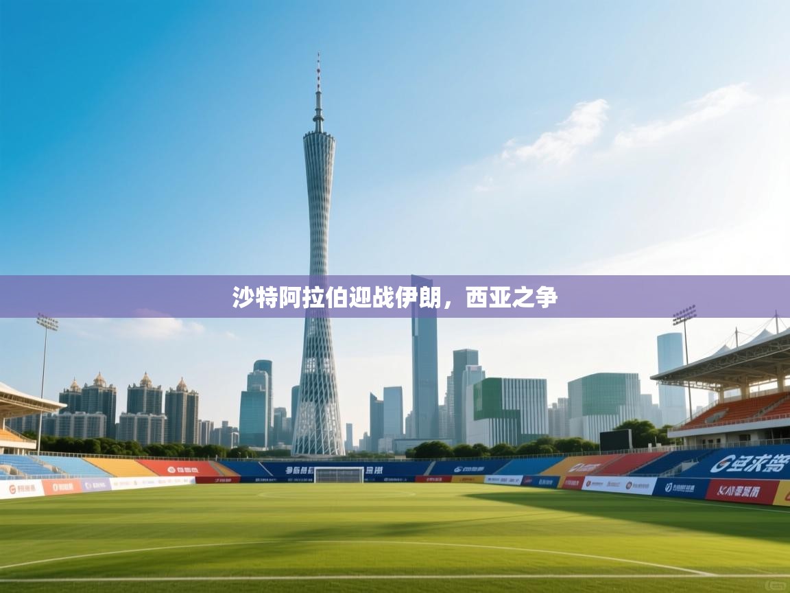 开云体育在线玩-沙特阿拉伯迎战伊朗，西亚之争  第2张