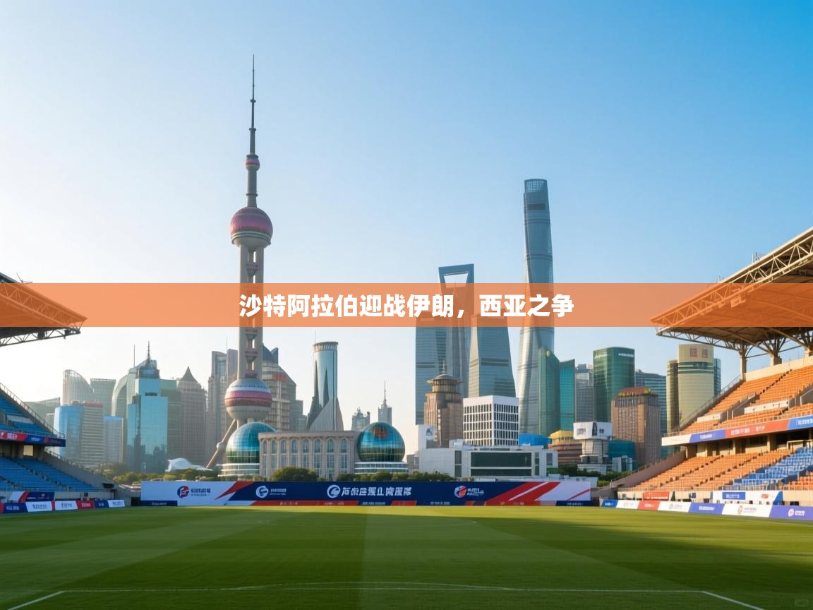 开云体育在线玩-沙特阿拉伯迎战伊朗，西亚之争  第4张