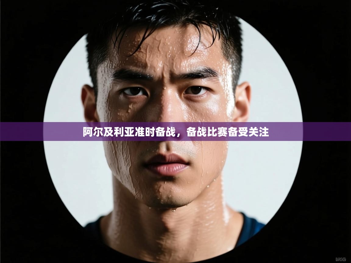 开云体育入口客服-阿尔及利亚准时备战，备战比赛备受关注  第1张