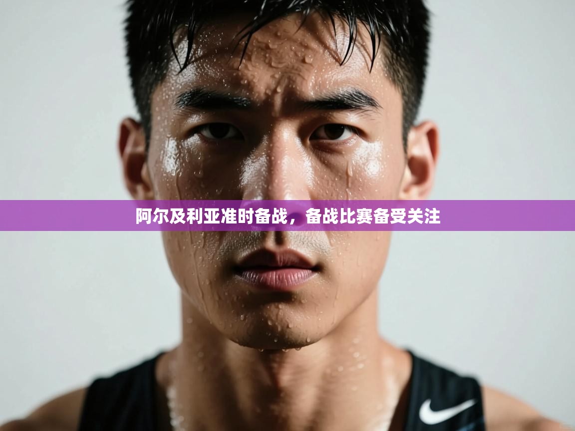 开云体育入口客服-阿尔及利亚准时备战，备战比赛备受关注  第4张