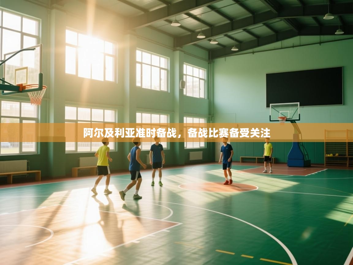 开云体育入口客服-阿尔及利亚准时备战，备战比赛备受关注  第2张