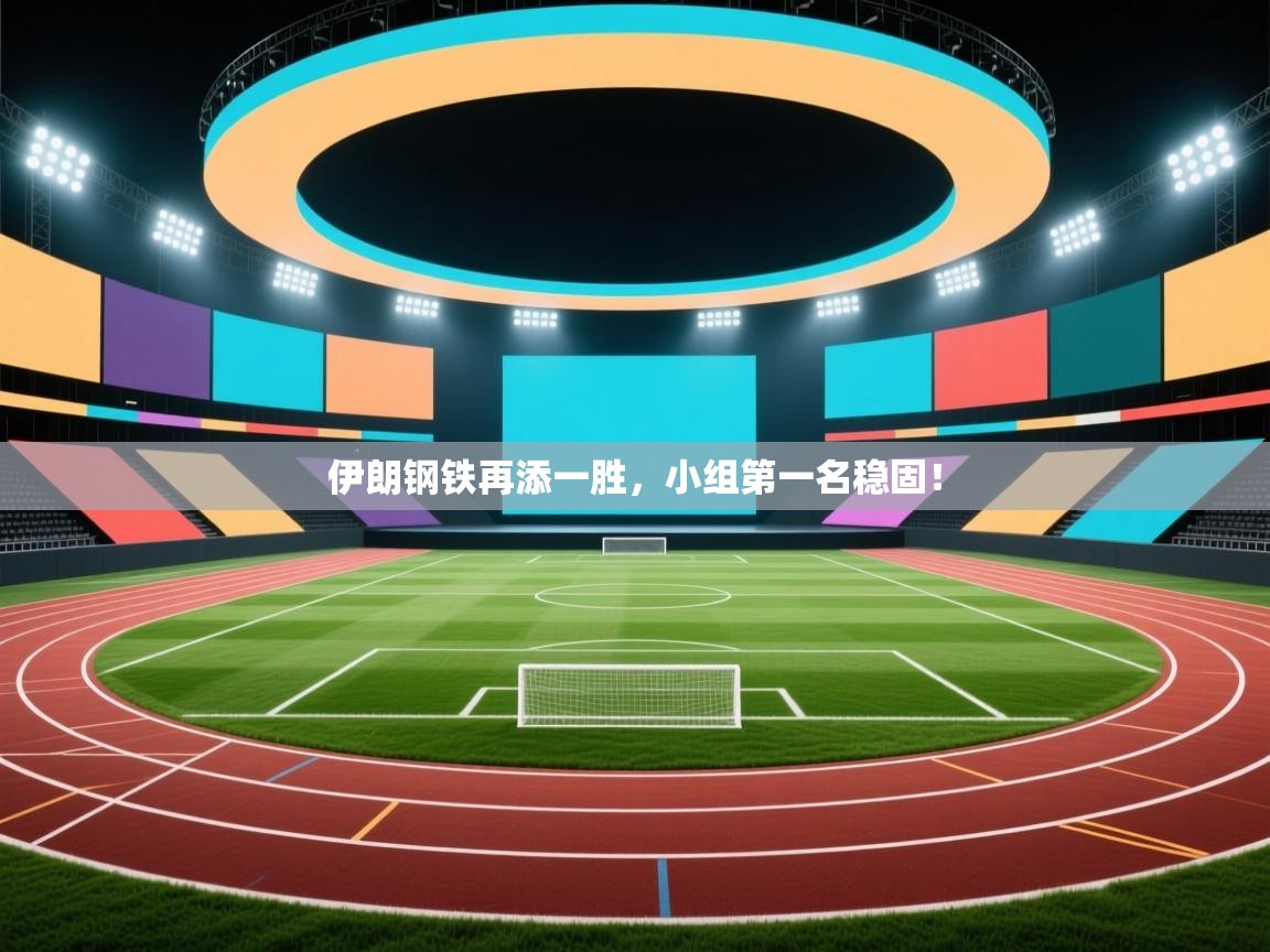 开云体育app下载安装免费-伊朗钢铁再添一胜，小组第一名稳固！  第2张