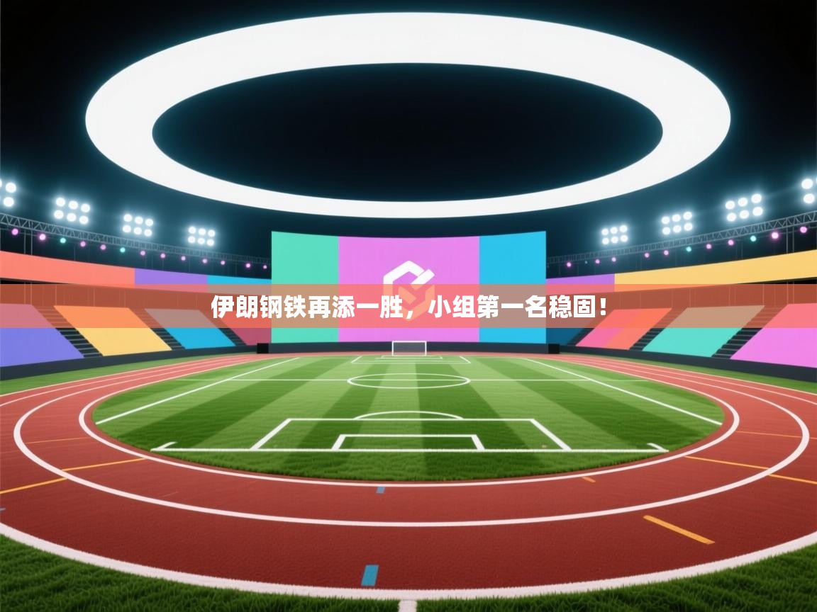 开云体育app下载安装免费-伊朗钢铁再添一胜，小组第一名稳固！  第3张