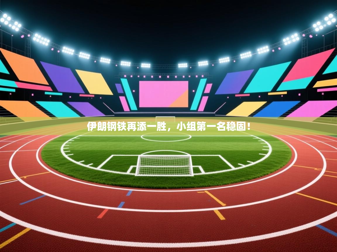 开云体育app下载安装免费-伊朗钢铁再添一胜，小组第一名稳固！  第4张