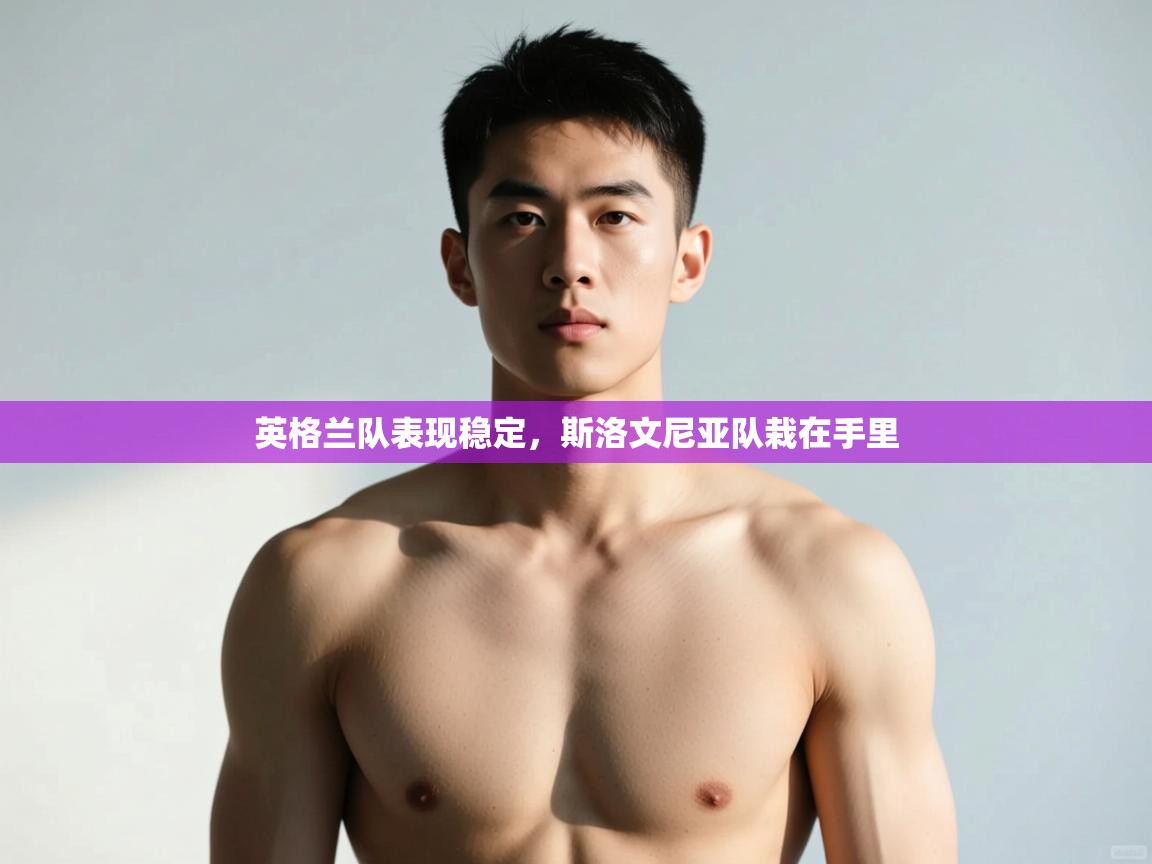 开云体育推送通知设置-英格兰队表现稳定,斯洛文尼亚队栽在手里 第4张