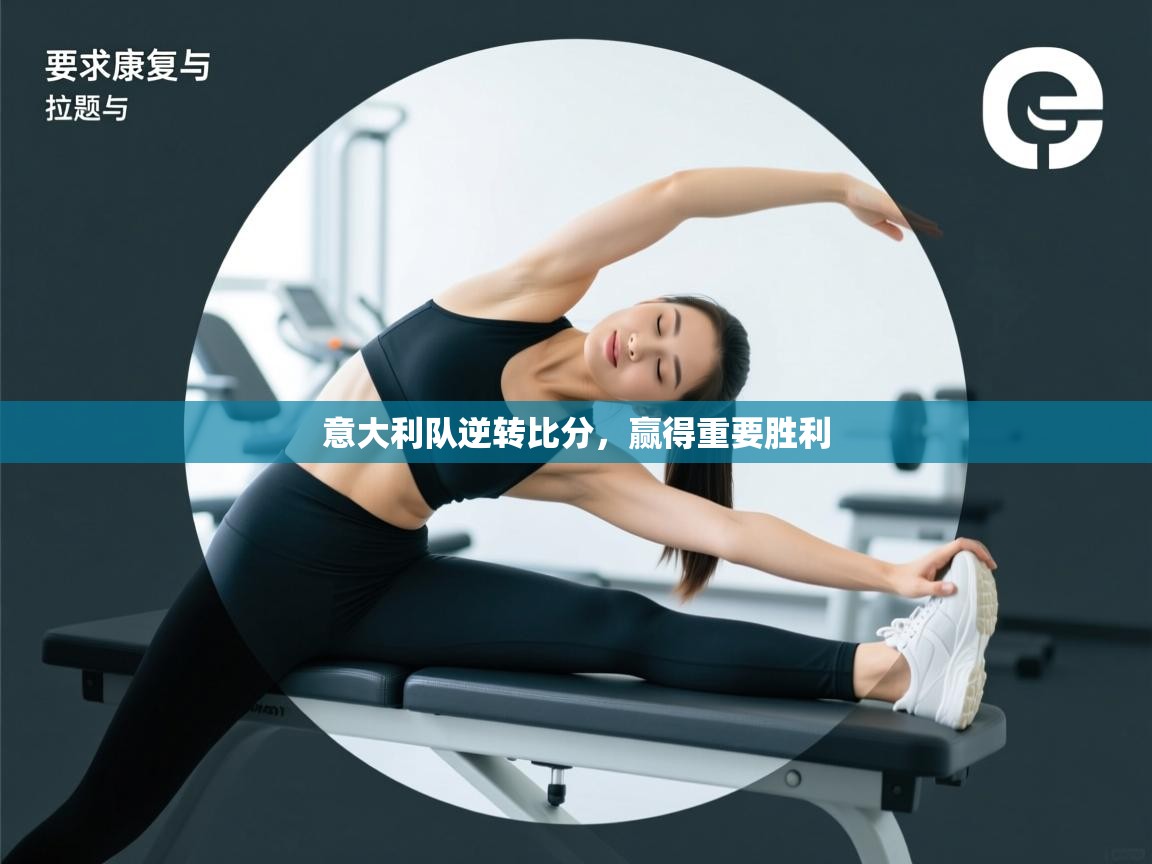 云开体育app官网入口-意大利队逆转比分，赢得重要胜利  第3张