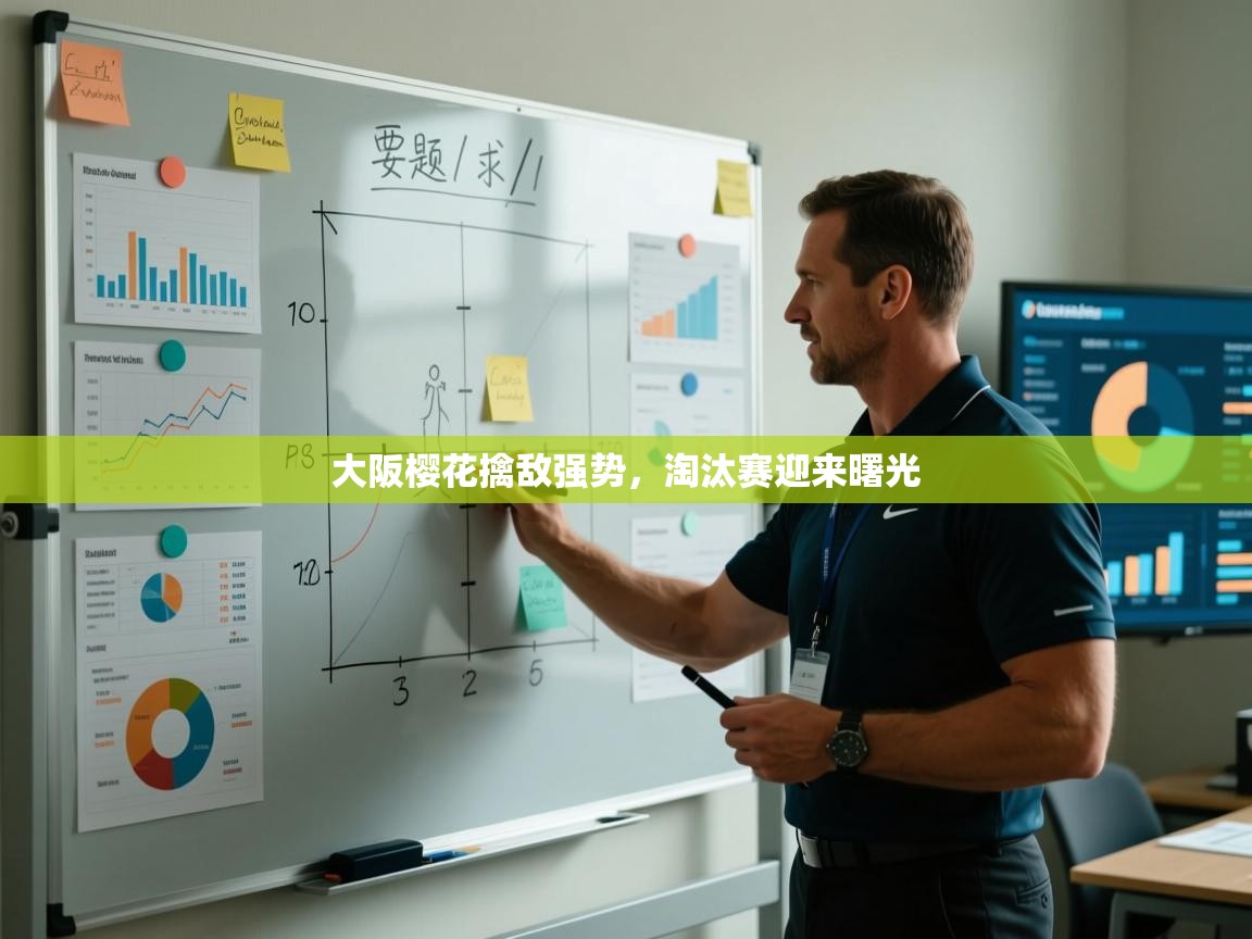 云开体育app登录入口-大阪樱花擒敌强势，淘汰赛迎来曙光  第2张