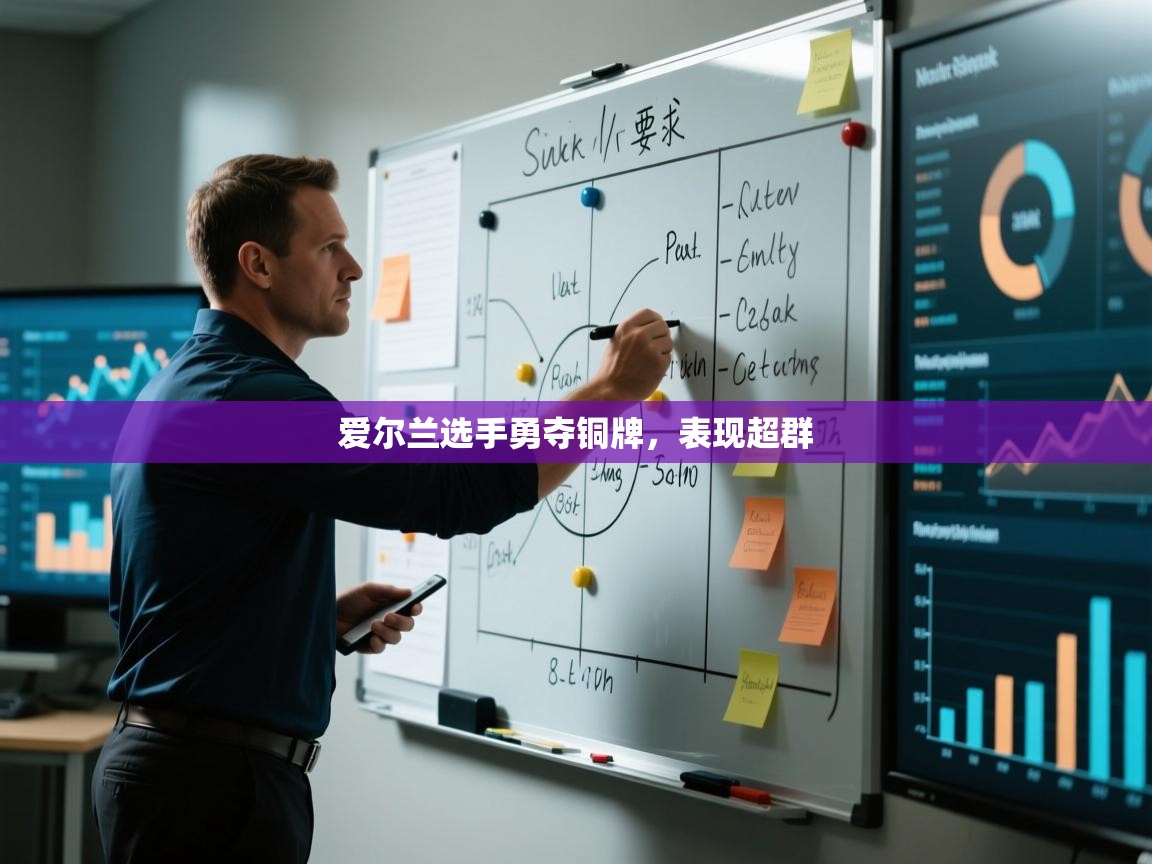 kaiyun-爱尔兰选手勇夺铜牌，表现超群  第2张