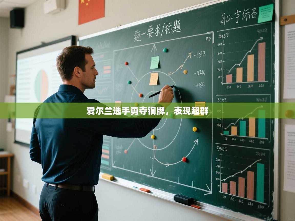 kaiyun-爱尔兰选手勇夺铜牌，表现超群  第3张