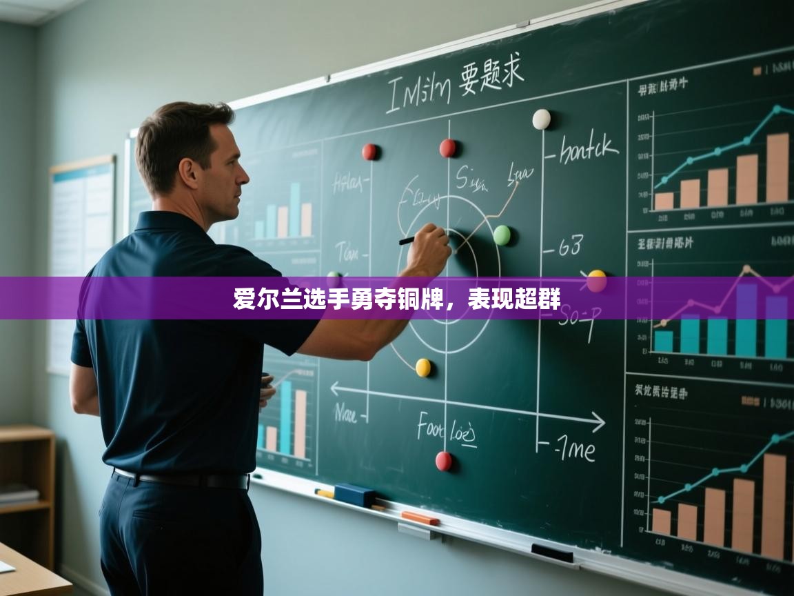 kaiyun-爱尔兰选手勇夺铜牌，表现超群  第4张