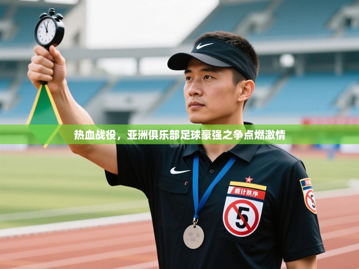 开云体育联赛专题页-热血战役，亚洲俱乐部足球豪强之争点燃激情  第1张