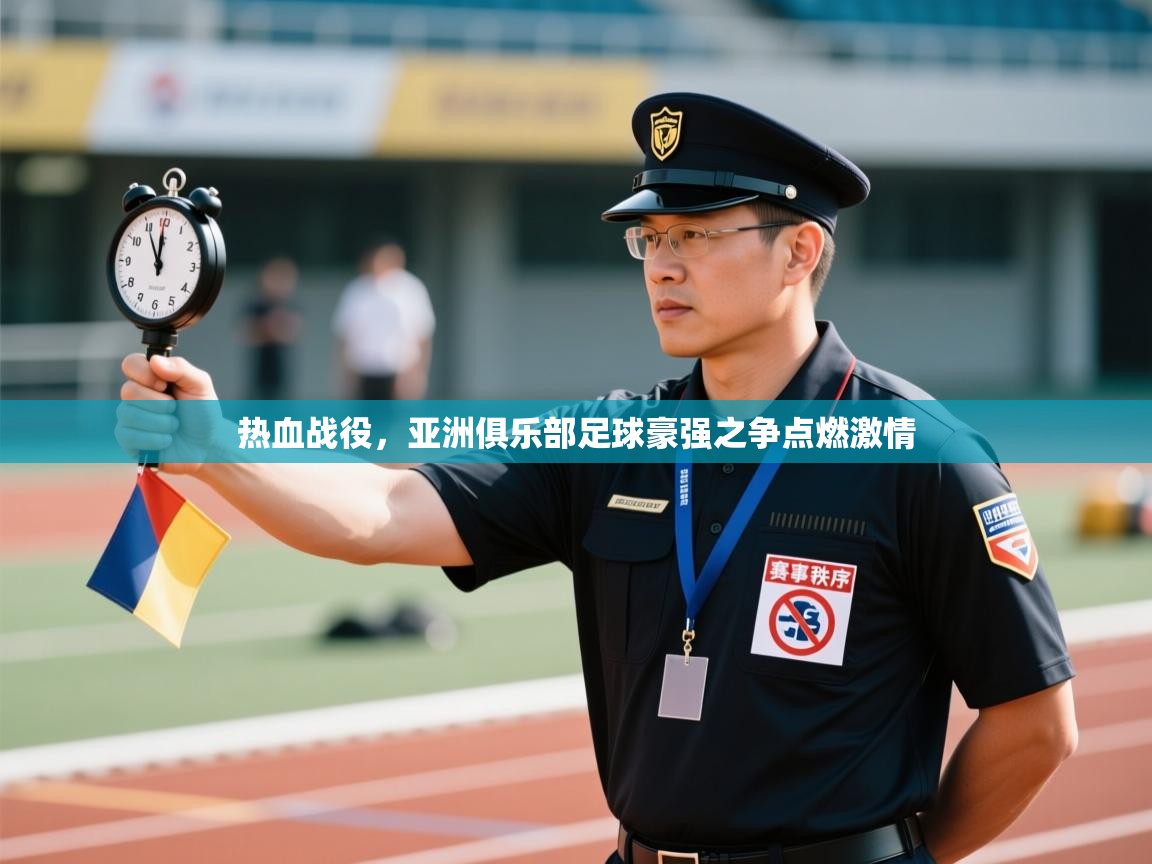 开云体育联赛专题页-热血战役，亚洲俱乐部足球豪强之争点燃激情  第4张