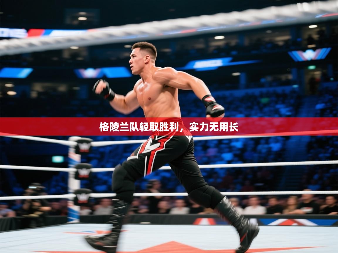 kaiyun sports-格陵兰队轻取胜利，实力无用长  第1张