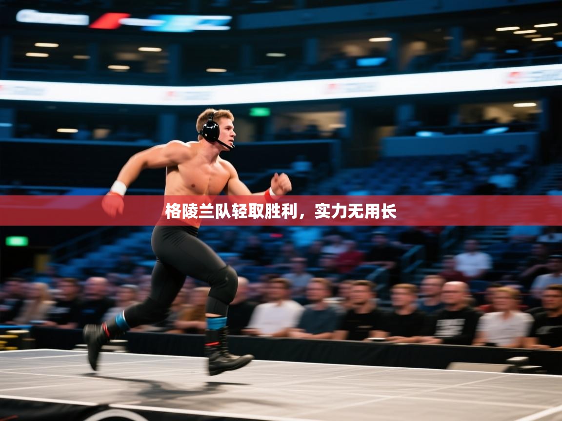 kaiyun sports-格陵兰队轻取胜利，实力无用长  第3张