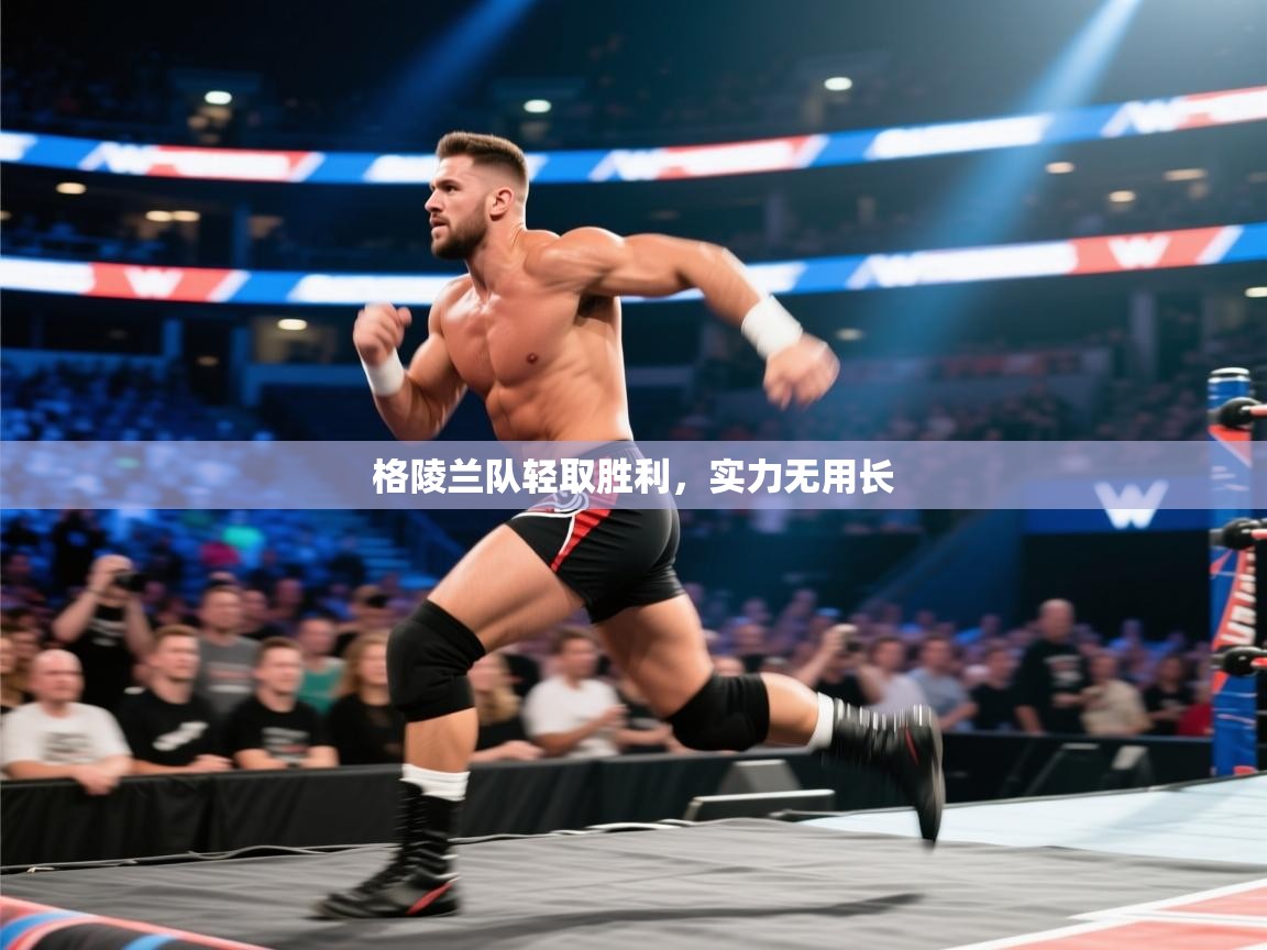 kaiyun sports-格陵兰队轻取胜利，实力无用长  第4张