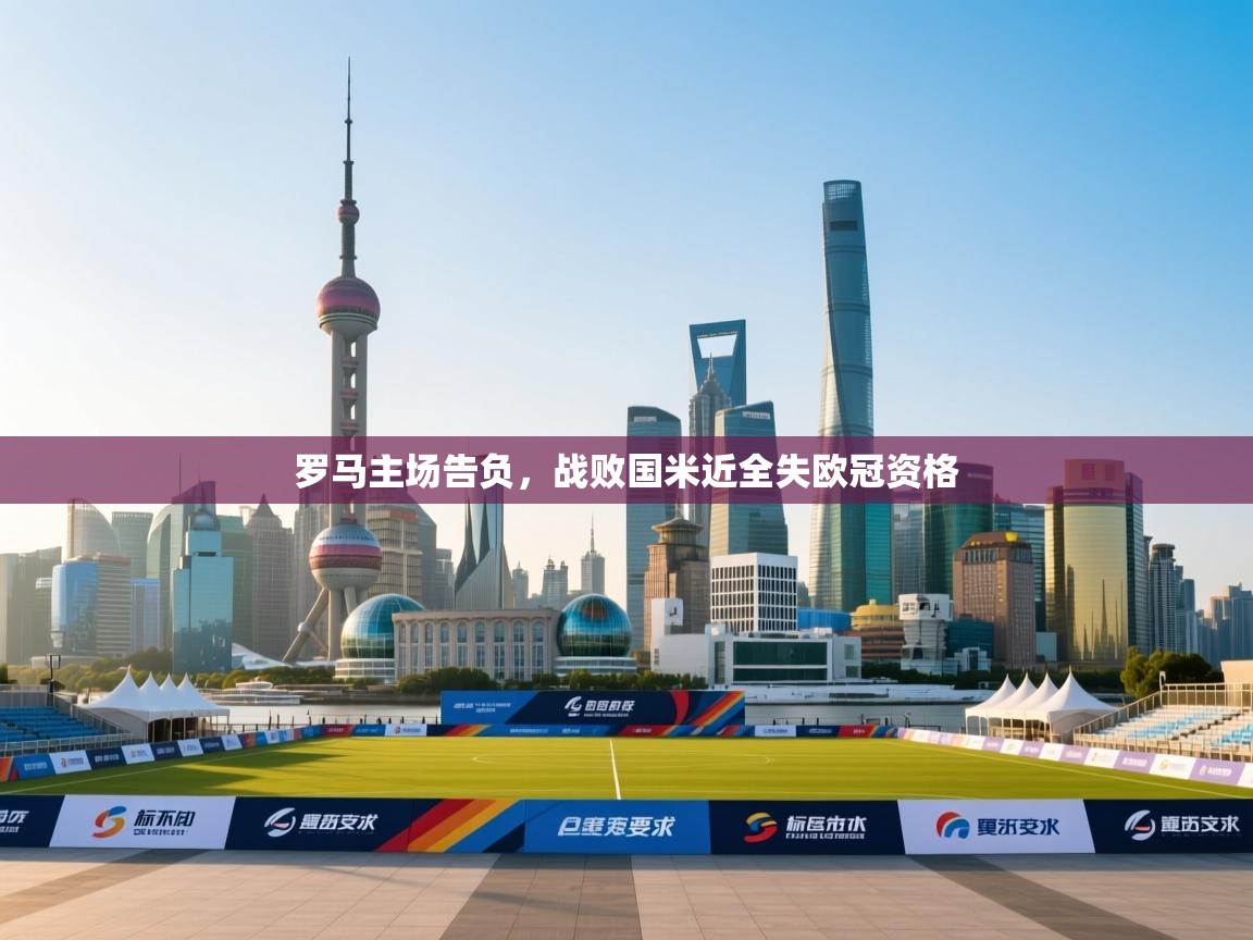 开云网页版-罗马主场告负，战败国米近全失欧冠资格  第1张