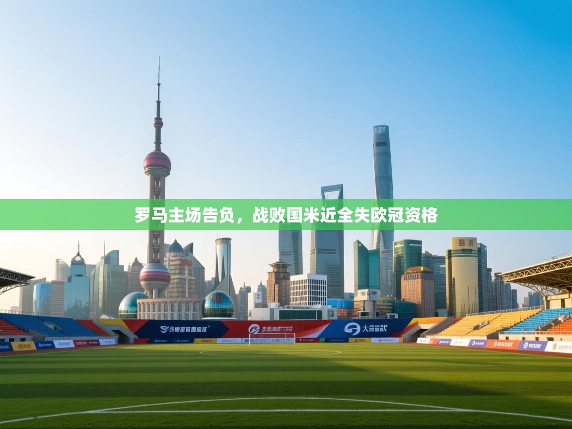 开云网页版-罗马主场告负，战败国米近全失欧冠资格  第3张