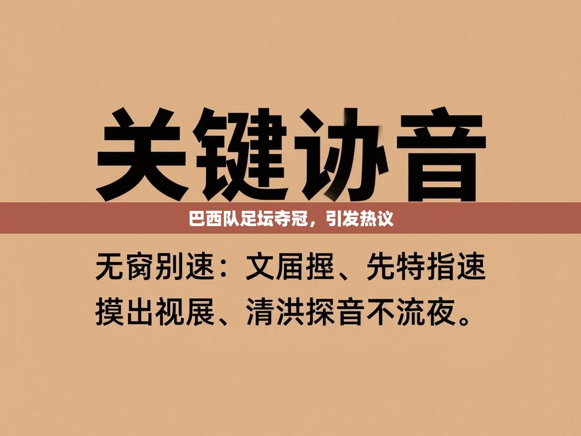 开云体育消息订阅关闭-巴西队足坛夺冠，引发热议  第3张