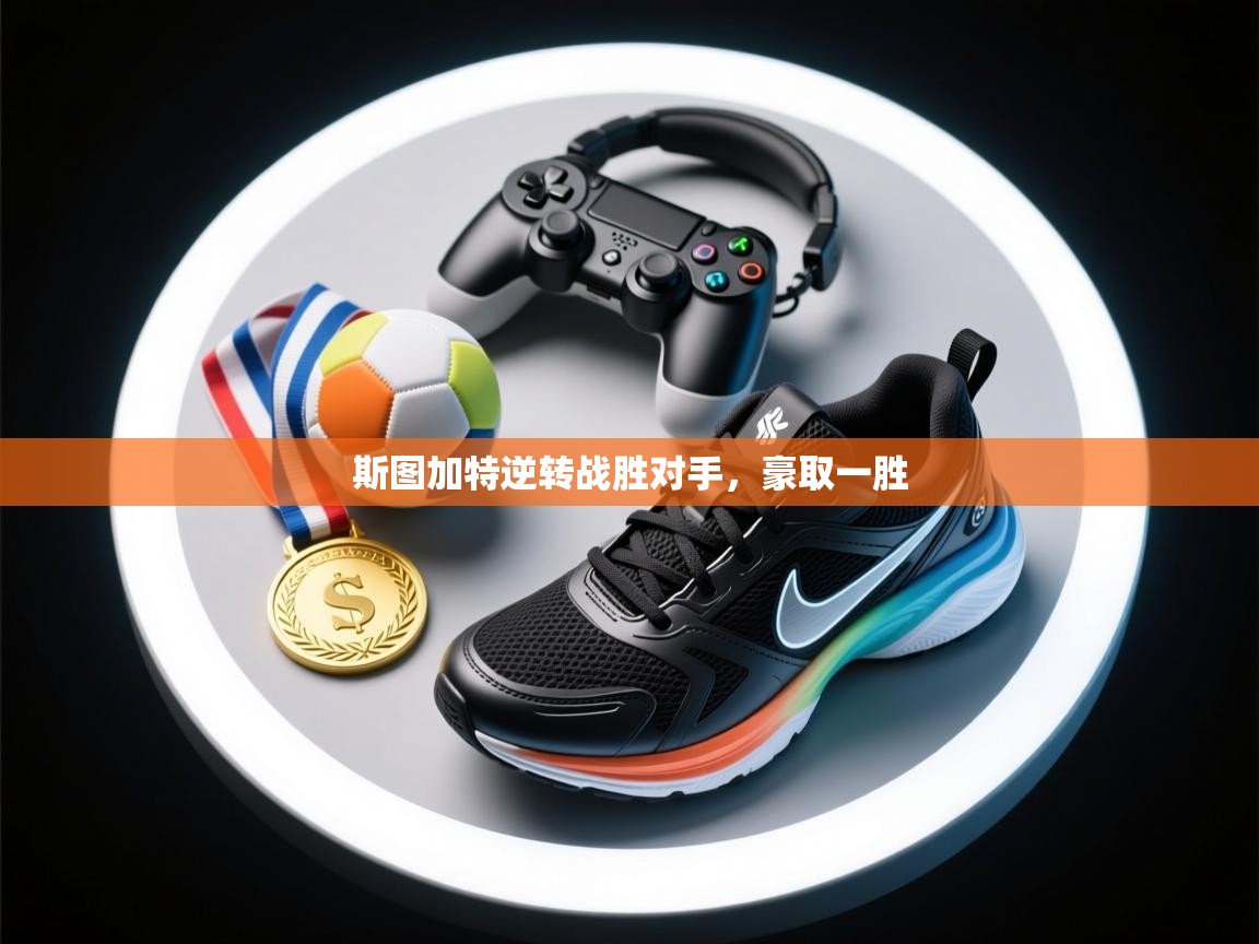 开云kaiyun体育app入口登录官网-斯图加特逆转战胜对手，豪取一胜  第1张