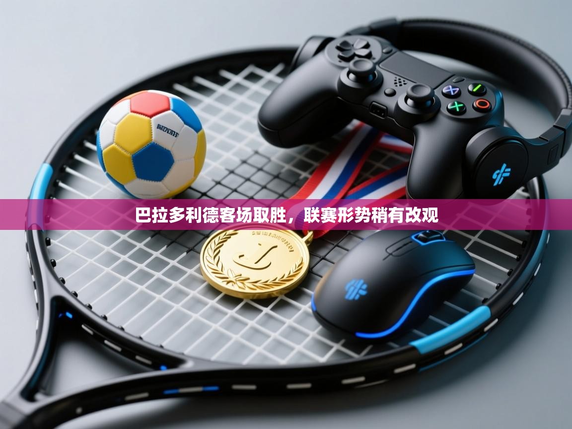 开云体育无法登录解决方案-巴拉多利德客场取胜，联赛形势稍有改观  第1张