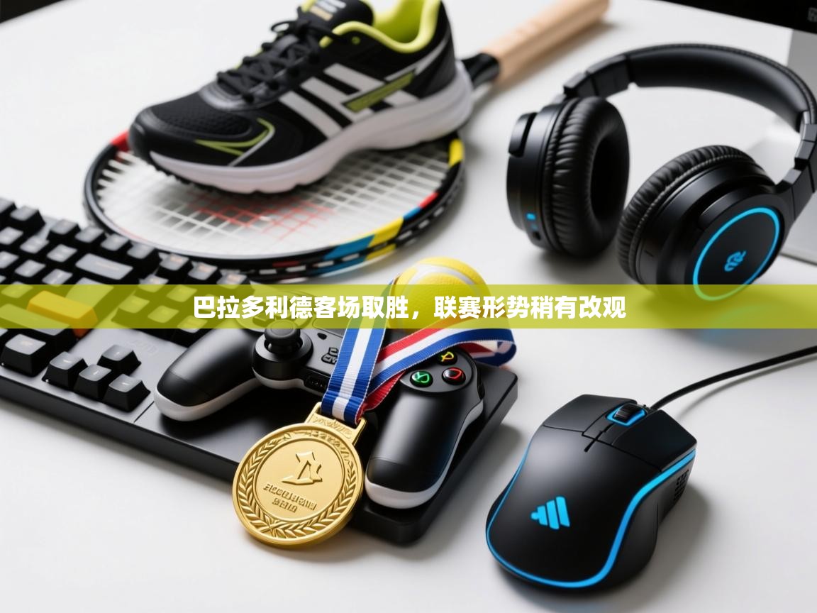 开云体育无法登录解决方案-巴拉多利德客场取胜，联赛形势稍有改观  第2张