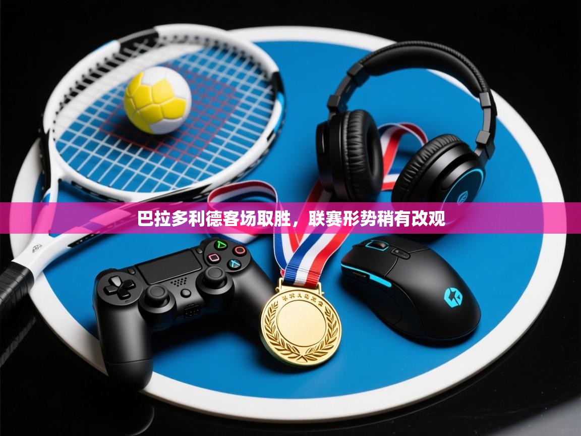 开云体育无法登录解决方案-巴拉多利德客场取胜，联赛形势稍有改观  第3张