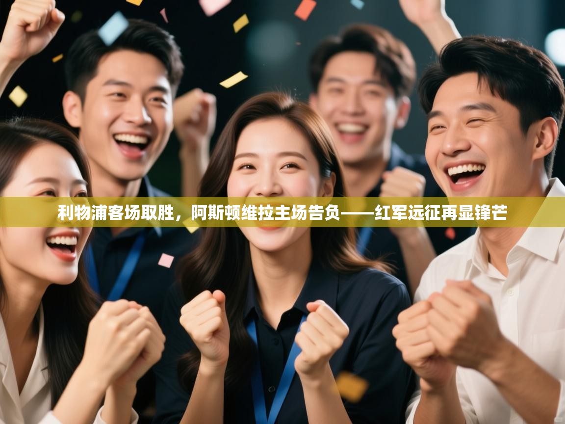 开运体育-利物浦客场取胜，阿斯顿维拉主场告负——红军远征再显锋芒  第3张