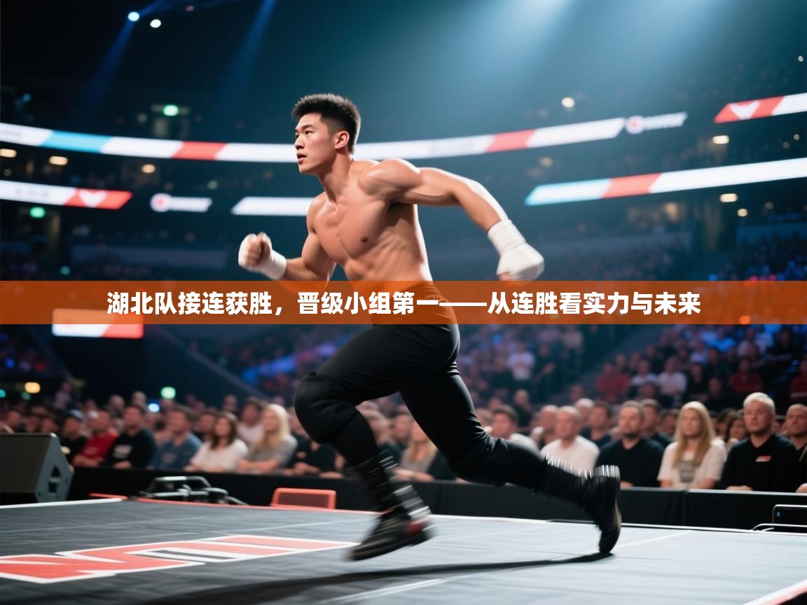 开云体育绑定手机指南-湖北队接连获胜，晋级小组第一——从连胜看实力与未来  第2张