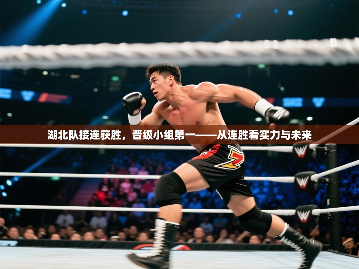 开云体育绑定手机指南-湖北队接连获胜，晋级小组第一——从连胜看实力与未来  第3张