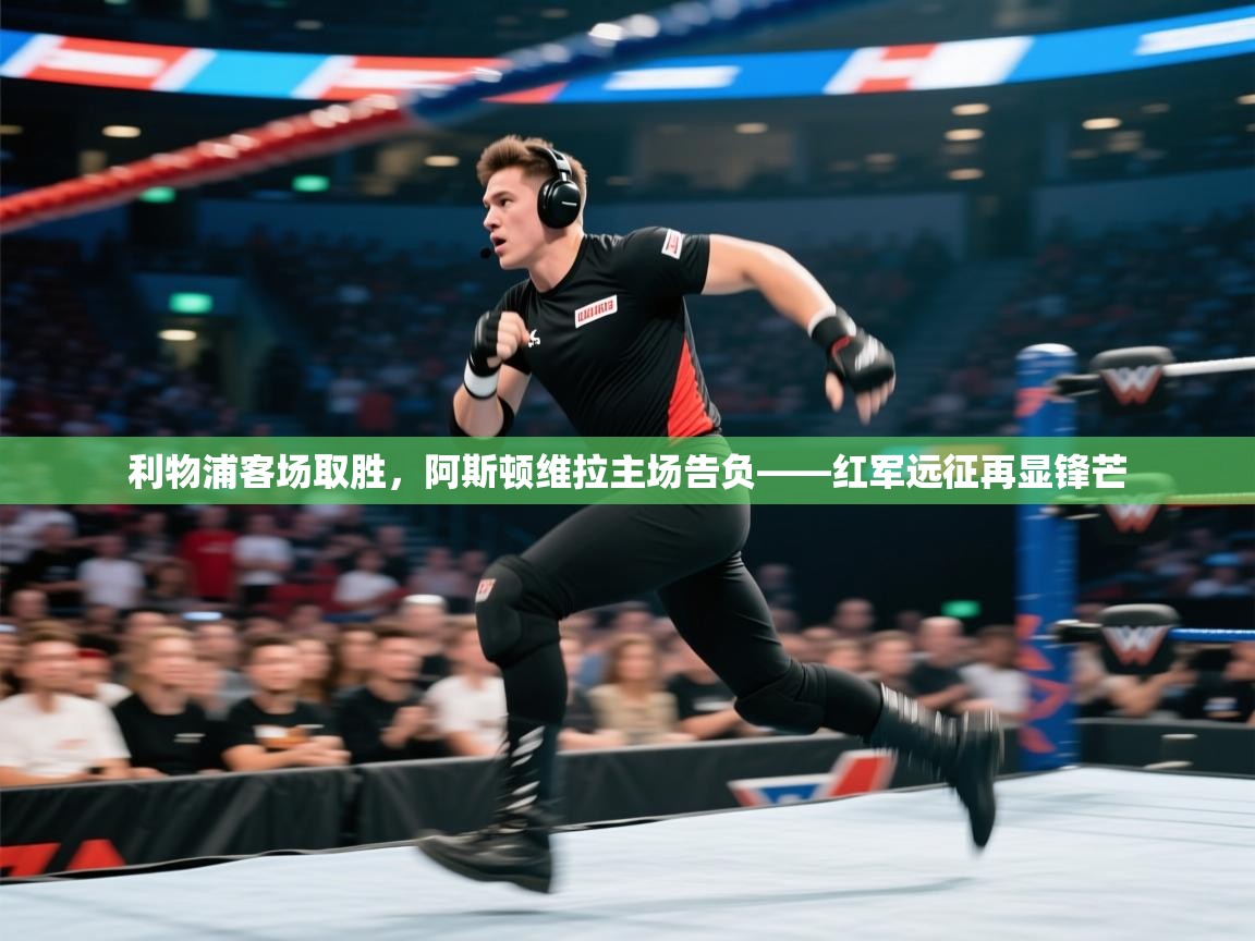 开运体育-利物浦客场取胜，阿斯顿维拉主场告负——红军远征再显锋芒  第2张