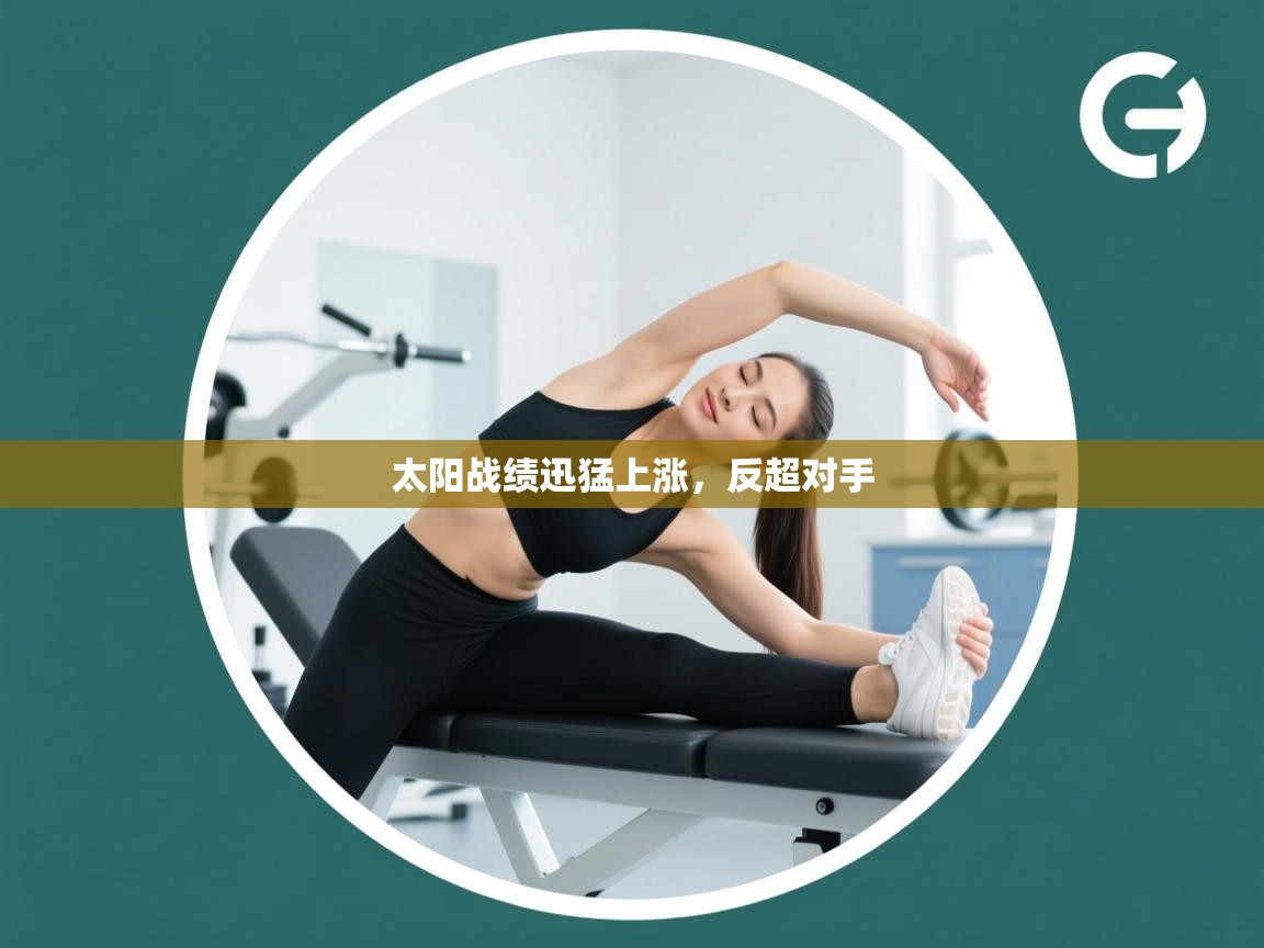 开云体育联赛专题页-太阳战绩迅猛上涨，反超对手  第3张