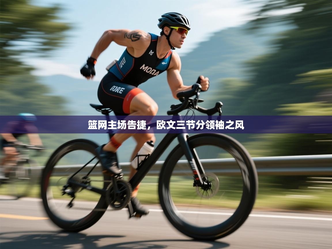 开云体育app在线-篮网主场告捷，欧文三节分领袖之风  第2张